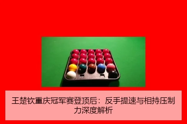 wang-chu-qin-chong-qing-guan-jun-sai-deng-ding-hou-fan-shou-ti-su-yu-xiang-chi-ya-zhi-li-shen-du-jie-xi-2-567.jpg