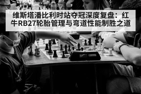 维斯塔潘比利时站夺冠深度复盘：红牛RB27轮胎管理与弯道性能制胜之道