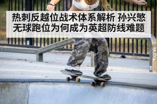 热刺反越位战术体系解析 孙兴慜无球跑位为何成为英超防线难题