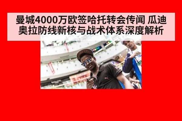曼城4000万欧签哈托转会传闻 瓜迪奥拉防线新核与战术体系深度解析